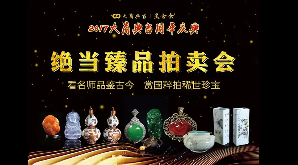 首屆松花石藝術(shù)品拍賣(mài)會(huì)